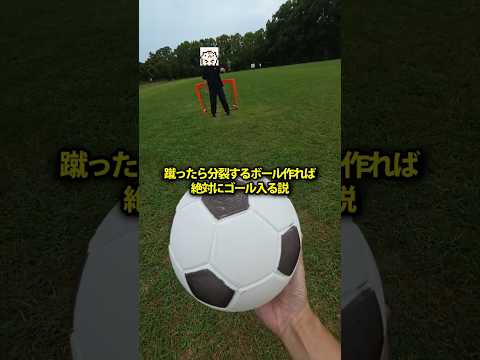 蹴ったら分裂するボール作れば絶対にゴール入る説