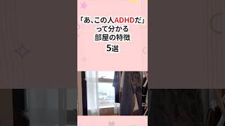 あっこの人ADHDだ！って分かる部屋の特徴 #発達障害 #adhd