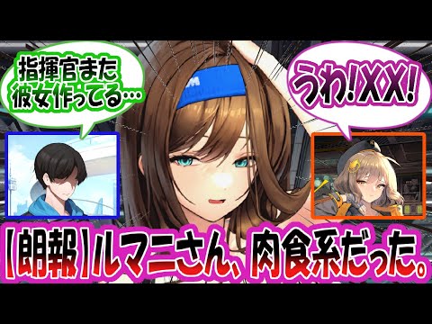 【メガニケ】【朗報】「ルマニさん、かなりの肉食系女子だった…」に対する指揮官たちの反応集【勝利の女神：NIKKE】【勝利の女神ニケ反応集】