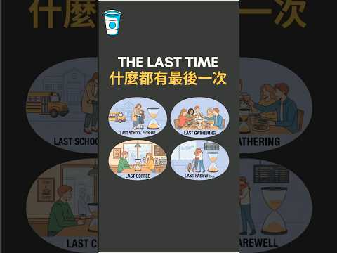 什麼都有最後一次 #shorts #思維咖啡