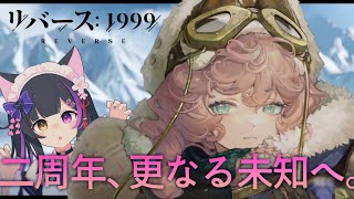 〖#リバース1999〗周年限定キャラ「ノーティカ」お迎えガチャ＆「復楽園」に向けて8章からプレイ！〖#黒月夜桜/VTuber〗