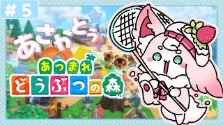 【あつもり】 はじめてのあさかとぅあつ森！　＃5【#もふちゅ大佐  / #いちプロ 】