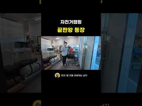 <strong>자전거</strong> 캠핑 끝판왕