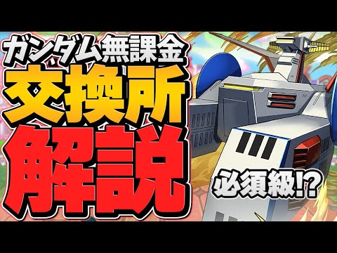 ホワイトベースは確保すべき！？黒メダル所持者必見！ガンダム無課金キャラ交換所解説【パズドラ】