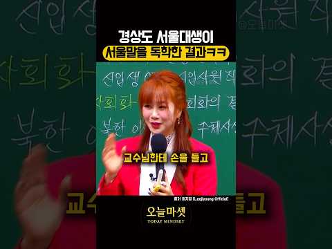 <strong>경상도</strong> 서울대생이 서울말을 독학하면 생기는 일 ㅋㅋ