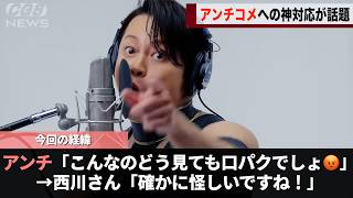 『THE  FIRST TAKE』に出演した西川さん、言いがかりをつけてきたアンチへの対応が神すぎると話題になるwwww