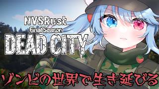 【NVSRust  DEAD CITY】ウォーキング・デッドのMAPが過酷すぎる。生存率0％の街で協力サバイバル【比留間ねんね/Vtuber