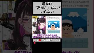 趣味は「趣味」だから＾＾ #切り抜き #悩み相談 #shorts #vtuber #vtuberclips #2114