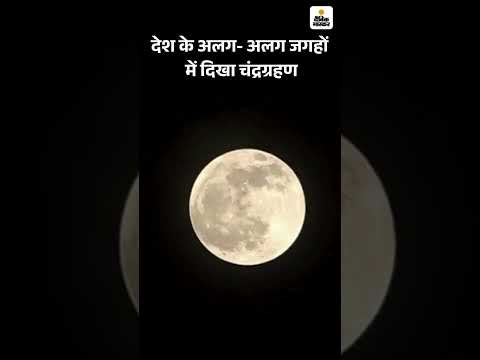 Chandra Grahan: साल का आखिरी चंद्रग्रहण शुरू, सबसे पहले तमिलनाडु में दिखा |