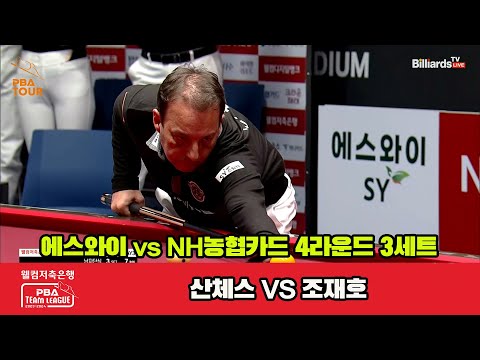 3세트 에스와이(산체스) vs NH농협카드(조재호)[웰컴저축은행 PBA 팀리그 2023-2024] 4라운드