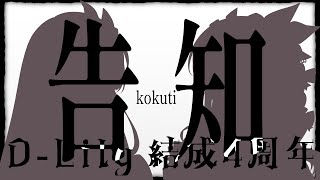 【告知】結成4周年記念！相方と振り返りつつマシュマロも食べる