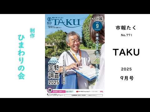 【声の市報】2025年9月号 市報たく