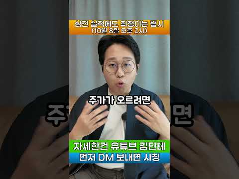 삼성전자 역대급 실적에도 반응이 싸늘한 이유 #삼성전자 #코스피 #<strong>하이닉스</strong>