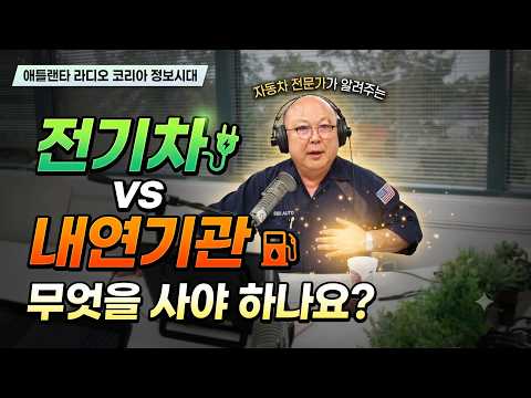 전기차 살까? 가솔린차 살까? 이 영상 하나로 고민 끝내드립니다! - 애틀랜타 라디오 코리아 - 정보시대