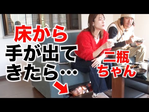 【ドッキリ】二瓶ちゃんの足を突然、床から掴んでみたら…