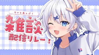【 雑談 】こんなはずでは…と思ったり、告知をしたり。 #らいとあっぷ 雑談リレー！【 宵夢みる / Vtuber 】