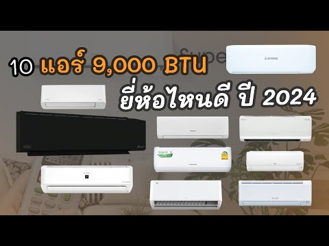 10อันดับแอร์9000BTUรุ่นไห