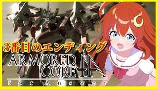 【ACfA】♯3 完全初見！3番目のエンディングを見に行こう！！【アーマード・コア フォーアンサー】【Vtuber】