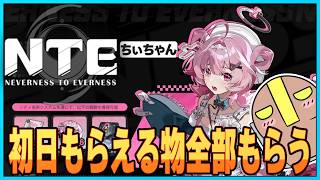 【NTE: Neverness to Everness】初日もらえるものを全部もらって観光したい。【たてもちどうじろう】
