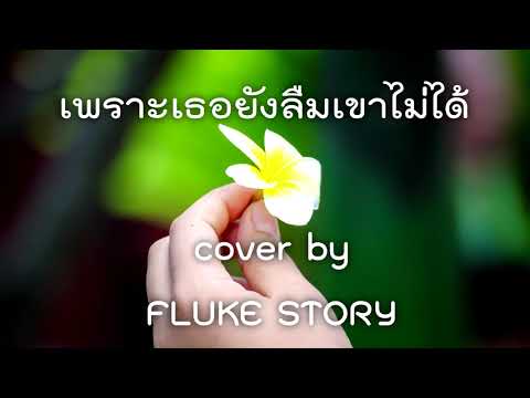 เพราะเธอยังลืมเขาไม่ได้-GTK--f เพราะเธอยังลืมเขาไม่ได้-GTK--f