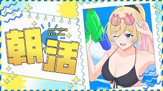 【朝活】初見歓迎！おはようで私をムキムキにして♡【Just Chatting】