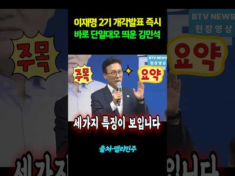 이재명 2기 <strong>개각발표</strong> 즉시, 바로 단일대오 띄운 김민석! #shorts
