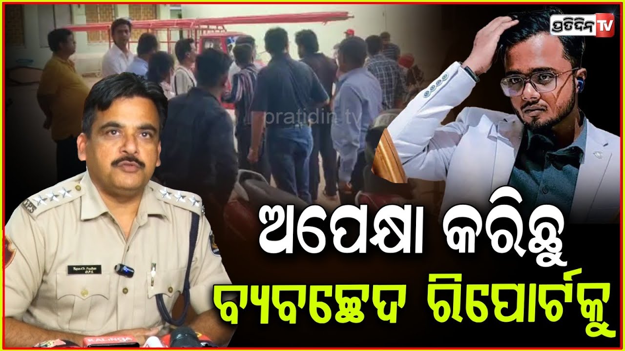 ରାତିରେ ଭୋଜି ସକାଳୁ ମୃତ୍ୟୁ, ସଂକଳ୍ପ ମହାନ୍ତି ମୃତ୍ୟୁରେ ପୋଲିସ୍ ଦେଲା ବୟାନ। Sankalp Mohanty death case, Bbsr