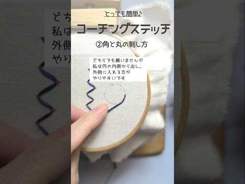 #コーチングステッチ#刺繍初心者 #embroiderylesson #embroidery#shorts
