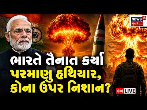 India Deploys Nuclear Warheads LIVE | ભારતે તૈનાત કર્યા પરમાણુ હથિયાર, કોણ નિશાન? | PM Modi | N18G