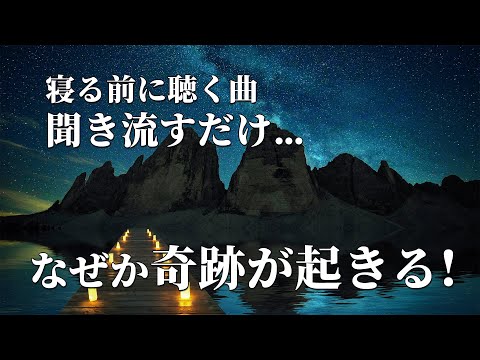 【寝る前に聴く曲】聞き流すだけ、普通は決して出現しない最強の支援者が現れ大きく人生が良くなります。凄まじい勢いで理想の世界へと移行する本物の波動エネルギー音楽。