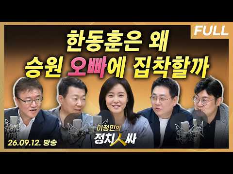 [이정민의 정치인싸] 김승원, 청문회 통과할까 / 한동훈의 내연녀 프레임 / 한동훈의 나홀로 폭로, 정치적 득실은? with 강성필, 윤희석, 강수영, 서정욱