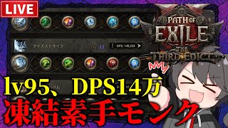 【Path of Exile 2】アビスマップの経験値うますぎ！凍結素手モンクLv95~【The Third Edict】