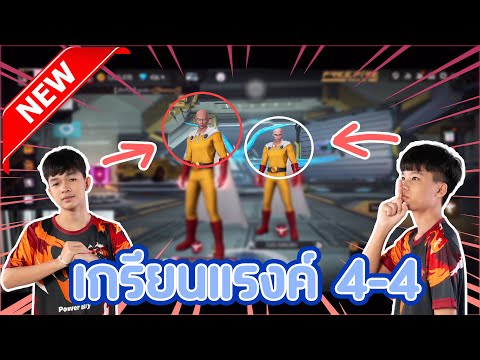 FreeFire🔥2คู่หู🌟บุกเกรียนแรงค