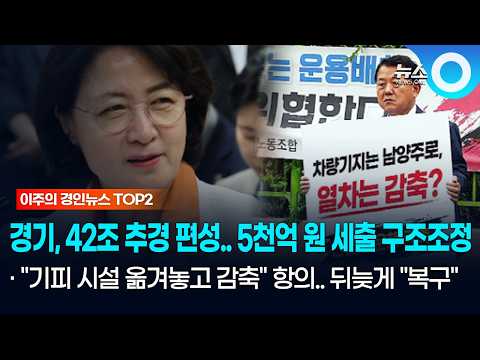 [이주의 경인 TOP2] 경기도, 42조 추경 편성…5천억여 원 세출 구조조정
