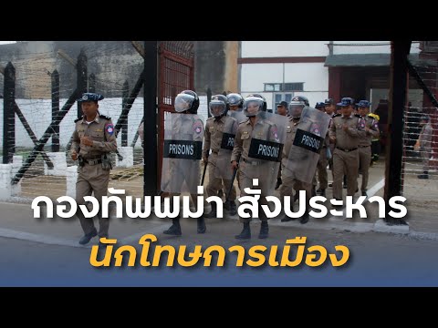 กองทัพพม่าสั่งประหารนักโทษทาง