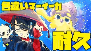 【ポケモンXY】本気出したのに黄色いマーイーカ出てこない……！耐久】 #伊東ライフ
