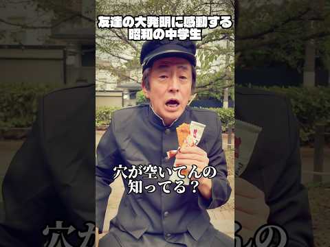 友達の大発明に感動する昭和の中学生 #ネプチューン #お笑い #ホリケン #コント #堀内健