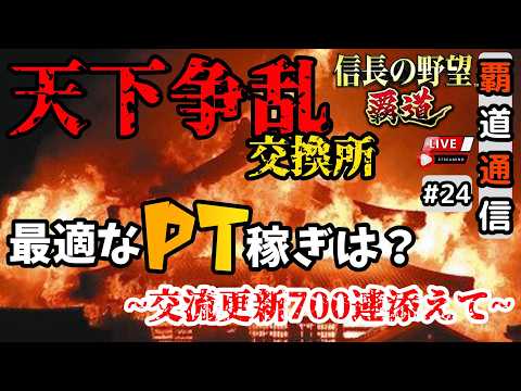 【S13覇道通信vol.24】🔴天下争乱交換所!🔴最適なPT稼ぎ方は?~交流更新700連を添えて~ (スマホ/PC/攻略/解説/LIVE配信)