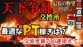 【S13覇道通信vol.24】🔴天下争乱交換所！🔴最適なPT稼ぎ方は？~交流更新700連を添えて~ (スマホ/PC/攻略/解説/LIVE配信