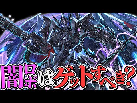 闇ロボはゲットすべきか徹底解説！お前ら課金の沼にハマるなよ？【パズドラ】