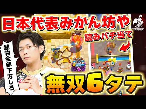 【クラロワ】帰ってきたみかん坊や！日本代表で無双の6タテ！？ みかん坊や VS ギリシャ【世界大会厳選切り抜き】実況:ラッシュ