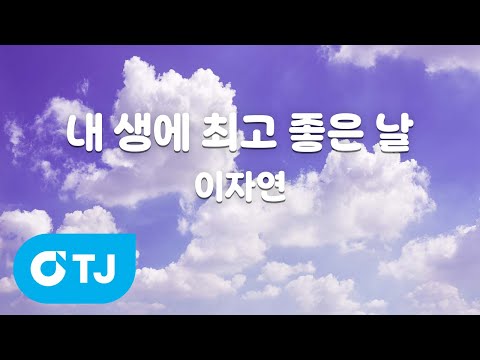 [TJ노래방] 내 <strong>생에</strong> 최고 좋은 날 - 이자연 / TJ Karaoke