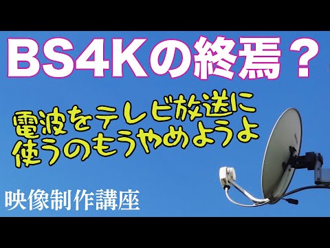BS4Kの終焉?