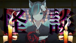 【👻 #怪談朗読  🔥】怪談朗読配信/JPVtuberかすみみたま【 #雑談  】#怖い話 #睡眠導入 #みたまいり