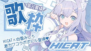 【歌枠】エナジードリンクHICATコラボ♪爽やかに歌います【#白雪みしろ┊Roselta】