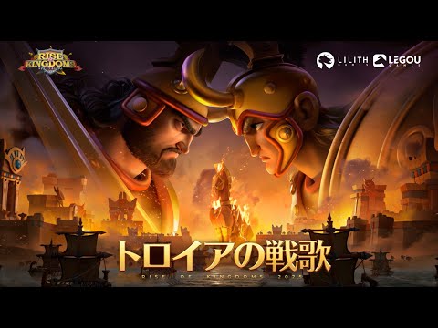 『Rise of Kingdoms―万国覚醒―』「トロイアの戦歌」PV