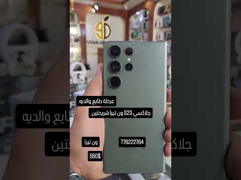 ارخص جلاكسي S23الترا ون تيرا شريحتين نفس الوقت بسعر حالي قوي