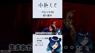 【 #ペルソナ5ザロイヤル 】合体【 #Vtuber /小花スズ】#切り抜き