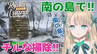【ほぼ雑談】今度こそチルな島！チル...？【Restore Your Island】