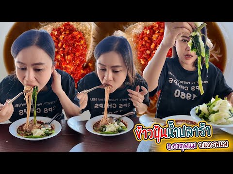 ขนมจีนเส้นเหนียวๆแซ่บๆ161067